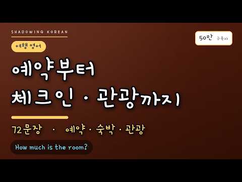 예약부터 체크인·관광까지 | 예약·숙박·관광 영어 72문장 따라 말하기