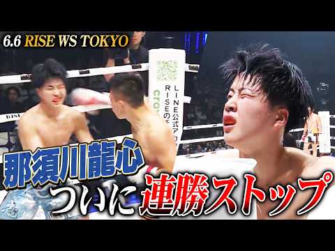 那須川龍心、ついに連勝ストップ。大﨑一貴相手に惜敗。|6.6 RISE WORLD SERIES 2026 TOKYO アベマ無料生中継!