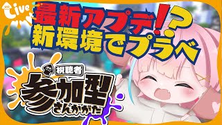 【 スプラ3 】視聴者参加型 スプラ配信✨最新アプデの新武器、新ステージ色々試すぞー🔥初見さん、初心者さん大歓迎です！！【 スプラトゥーン3