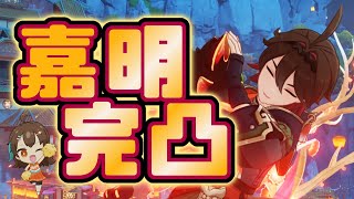 【原神】嘉明完凸させたい！！！！！【祈願】