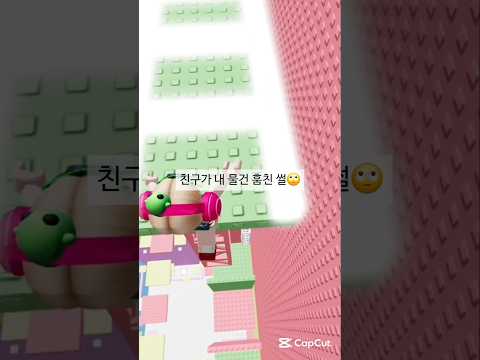 친구가 내 물건 훔친썰🫣 #로블록스 #로블계 #로블록스 #새미 #알고리즘떠라 #알고리즘 #로블 #roblox #잇츠밍 #<strong>ㅊㅊ</strong> #썰풀기 #대신썰풀기