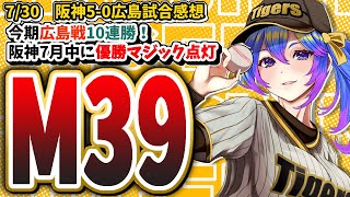 阪神7月に優勝マジックM39 点灯　7/30阪神VS広島戦試合感想【阪神/阪神タイガース/巨人/プロ野球速報/プロ野球ライブ/女性Vtube