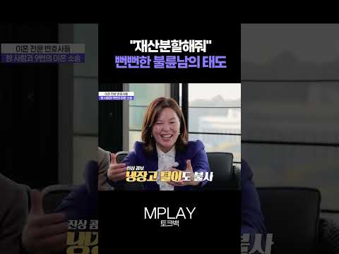 "재산분할해줘" 뻔뻔한 불륜남의 태도 [#Shorts]