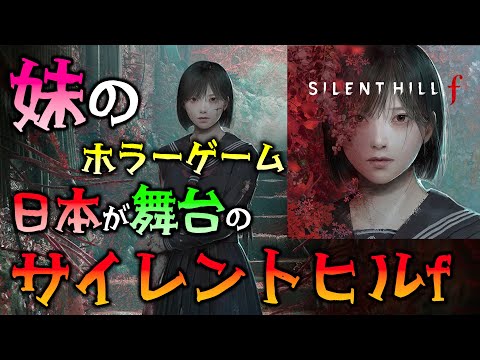 ビビりな 妹の サイレントヒル f 【SILENT HILL f】