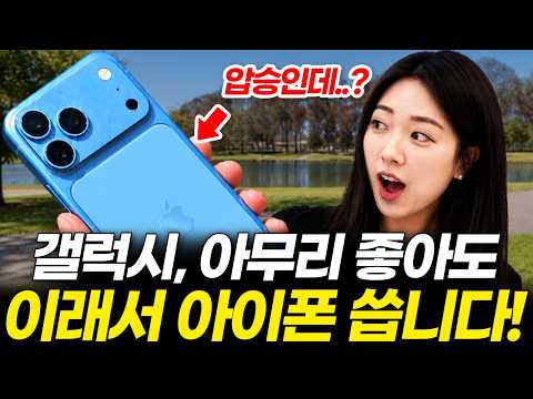 갤럭시에서 아이폰으로 갈아탔을때 절대 못 돌아가는 이유! 솔직하게 말씀드릴게요! (통화녹음 맥세이프 실사용 비교 추천 18 프로 맥스 듀오 폴드8 플립8 S26 울트라 사전예약)