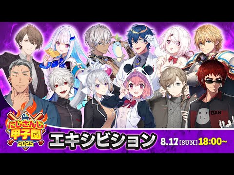 にじさんじ甲子園2025 エキシビション【 #にじ甲2025 】
