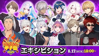 にじさんじ甲子園2025 エキシビション【 #にじ甲2025 】