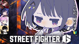 #7【 スト6 】みんなで練習会！！🔰。クラシック春麗いくぞ👊🔥【小清水 透 / にじさんじ】#スト6伸びしろCUP