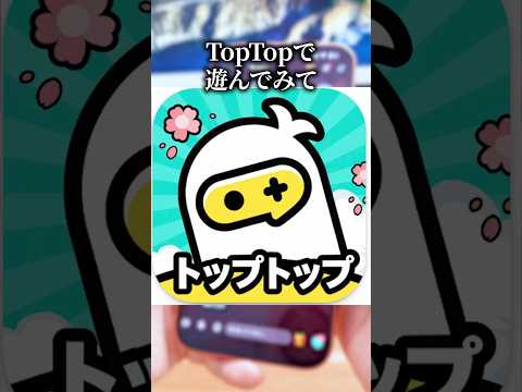 ゲームしながら友達が作れるアプリ「TopTop」で遊んでみた結果…#スマホゲーム #Toptop #ゲームアプリ #PR