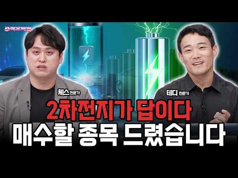 <strong>삼성SDI</strong>, LG엔솔 2차전지가 답이다! 매수할 종목 드렸습니다