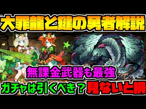 明日開催！大罪龍と鍵の勇者 全キャラ解説！ガチャは引くべき？環境トップは？【パズドラ】