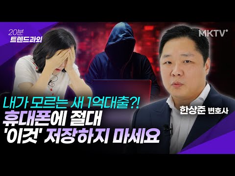 🟣도대체 왜 속았냐고? 나도 모르게 1억이 대출 된 신종사기 – 한상준 변호사 ’20분 트렌드과외’