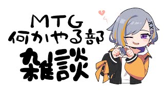 【MTGA】ミッドウィーク遊ぶ雑談【初心者】