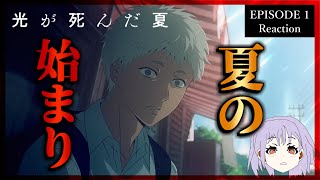 光が死んだ夏 1話 リアクション｜The Summer Hikaru Died Episode 1 Reaction｜アニメ同時視聴