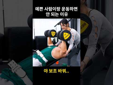 예쁜 사람이랑 운동하면 안 되는 이유 #shorts