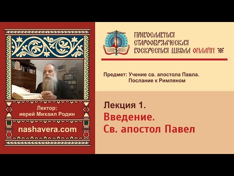 Лекция 1. Введение. Св. апостол Павел