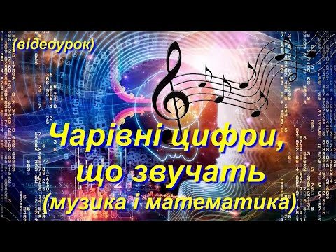 Чарівні цифри, що звучать (музика і математика) (Відеоурок 33) НУШ (7 клас)