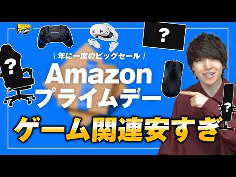 【やっす】Amazon プライムデーで超人気ゲーミングデバイスが大幅割引中！※売り切れ注意です