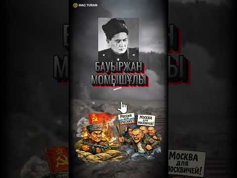 О  том как один великий казах защитил москву
