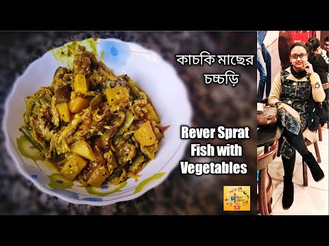 how to make Kachki Macher Chorchori | Chuno Macher Chorchori | Gura Maser Chorchori | Kachki Mach