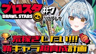 【ブロスタ#7】野良でブン回すソロプレイ！各キャラ🏆100まで！【白鳥怜奈/Vtuber/声優】#PR #ブロスタ #ぶいきゃす