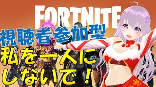 [LIVE] 【FORTNITE】Vtuberで視聴者参加型フォートナイト配信してる人って少なくない？あとクリスマスは相変わらずぼっちでした