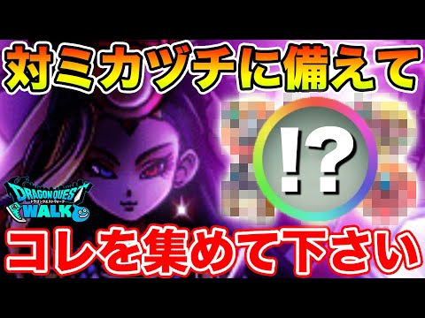 【ドラクエウォーク】来たる四天王ミカヅチ戦に備えて今できることがあります!!【DQW】