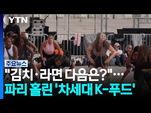 "김치·라면 다음은?"...프랑스 파리 홀린 '넥스트 K-푸드' / YTN