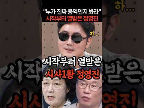 "누가 용역인지 봐" <strong>시작부터</strong> X열받은 시사1황 정영진
