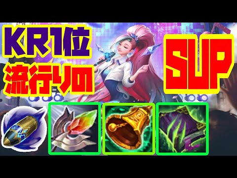 KR1位も使う最強SUP【LOL】【セラフィーンvsソラカ】