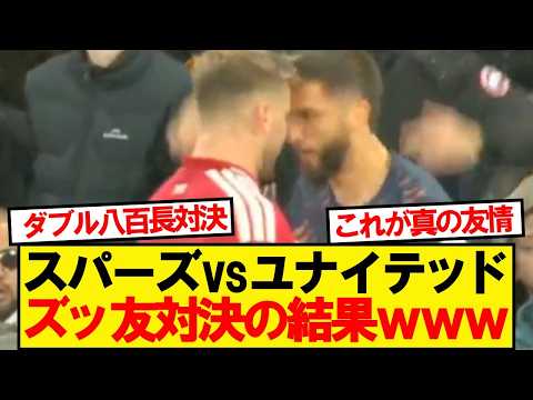 【速報】スパーズVSユナイテッド、ズッ友対決の結果wwwww