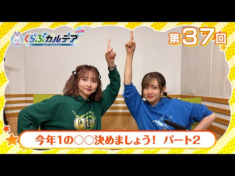 【FGOラジオ】今年1の○○決めましょう!パート2『くらぶカルデア ライト版』第37回