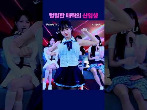 털털한 매력의 신입생 #팬더티비 #엑셀방송 #여캠 #하이브 #유하니 #귀여운