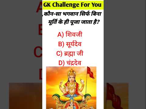 🔥 किस भगवान की बिना मुरती के पुजा होती है #gkstudy11#gkinhindi#facts#gkquiz#trendingshorts#g_k