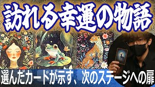 🌈あなたにまもなく訪れる幸運のシナリオもうすぐ訪れる運命🌟タロット占い🔮
