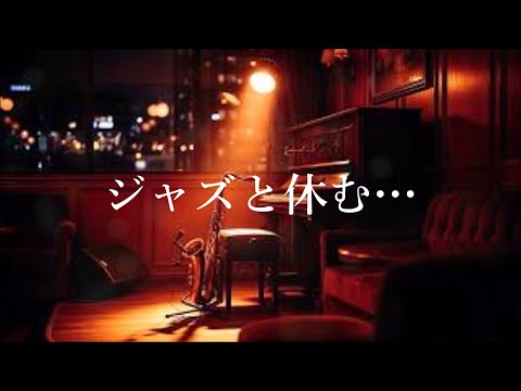 サックスの音色が心地いい…  ゆったりとくつろげる ジャズ BGM - 癒しのジャズ・ リラックス音楽・ 睡眠用BGM・ 作業用BGM 🎷 Saxophone Jazz Music