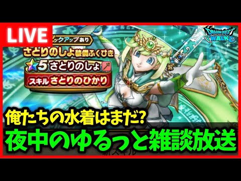 【ドラクエウォーク】早く夏イベ来てくれよおおおおおおおおおおおお【雑談放送】