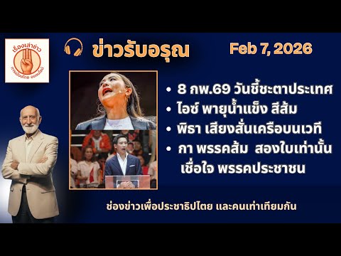 📌 “เวทีปราศรัยใหญ่ ไอซ์–พิธา ฝากจากหัวใจถึงประชาชน”• ข่าวรับอรุณ | 7 กุมภาพันธ์ 2569