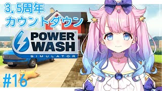 【#雑談/#powerwashsimulator 】3.5周年カウントダウンパワーウォッシュ✨みんなで3.5周年を迎えよう～！【#星月あまね