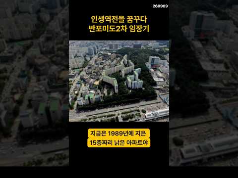 #<strong>부동산</strong> #재개발 #재건축 #아파트 #반포미도 #반포미도2차