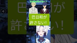 (初見）【#あんスタ】巴日和が許さない！#shorts   #short   #shortsfeed   #shortvideo   #あん