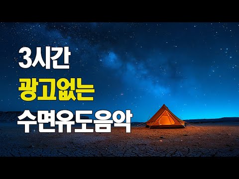 3시간 잔잔한 수면음악 🎵  잠잘때 듣는 음악, 불면증치료,치유음악