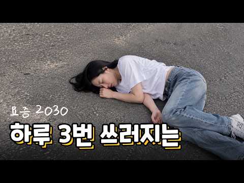 요즘 2030, '이 증상’으로 하루에 3번 쓰러진 여자