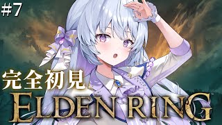 #7【ELDEN RING】フロムゲー完全初見‼マップデカくなりすぎです。探索が止まらない、どこ行けばいいのだ【#心摘ありさ / いちプロ】