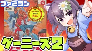 【ファミコン】 グーニーズ2 実況プレイ配信【レトロゲーム/vtuber】