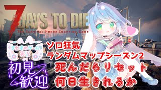 高評価とチャンネル登録求【ソロ狂気・ランダムマップシーズン2】V2.4【7 Days to Die】【ENG Sub】2025/10/13　