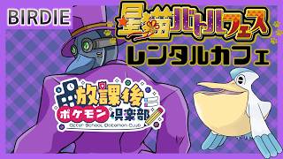 【ポケモンSV】参加型！星猫バトルフェス・レンタルカフェ1【Vtuber】