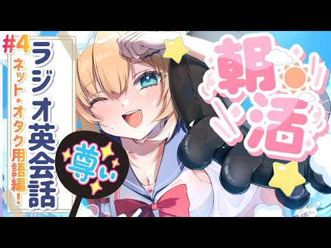 【ラジオ英会話】#4 ちゃまー!サマー!イングリッシュ‼️🛟【RADIO ENGLISH|推し活編】