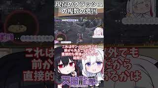 【モンハンワイルズ】現在のクラッシュの原因といわれてるもの【#Vtuber/#モンハン /#モンスターハンターワイルズ #shorts 】