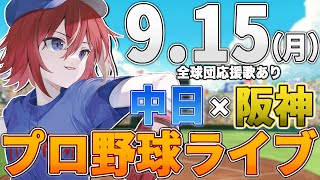 【プロ野球ライブ】阪神タイガースvs中日ドラゴンズのプロ野球観戦ライブ9/15(月)阪神ファン、中日ファン歓迎！！！【プロ野球速報】【プロ野